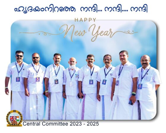 പ്രവർത്തന നിരതവും സംഭവബഹുലവുമായ മൂന്നു വർഷങ്ങൾ പൂർത്തിയാവുമ്പോൾ UK യിലെ ക്നാനായ സമുദായാംഗങ്ങൾക്ക് സെൻട്രൽ കമ്മറ്റിയംഗങ്ങളുടെ ഹൃദയം നിറഞ്ഞനന്ദി നന്ദി നന്ദി