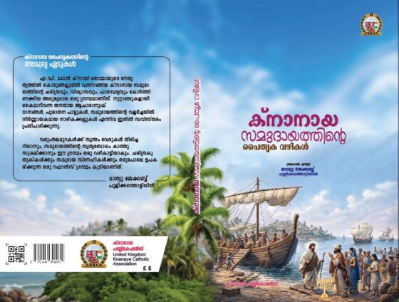 ക്‌നാനായ സമുദായത്തിന്റെ  ചരിത്രവഴികൾ സമഗ്രമായി പ്രതിപാദിയ്ക്കുന്ന”ക്നാനായ സമുദായത്തിന്റെ  പൈതൃക വഴികൾ” എന്ന പുസ്തകത്തിന്റെ  പ്രകാശനം നടന്നു.